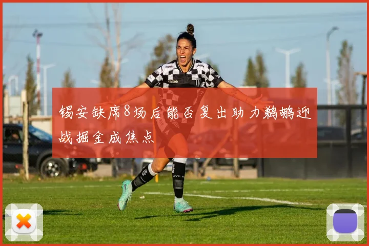 锡安缺席8场后能否复出助力鹈鹕迎战掘金成焦点
