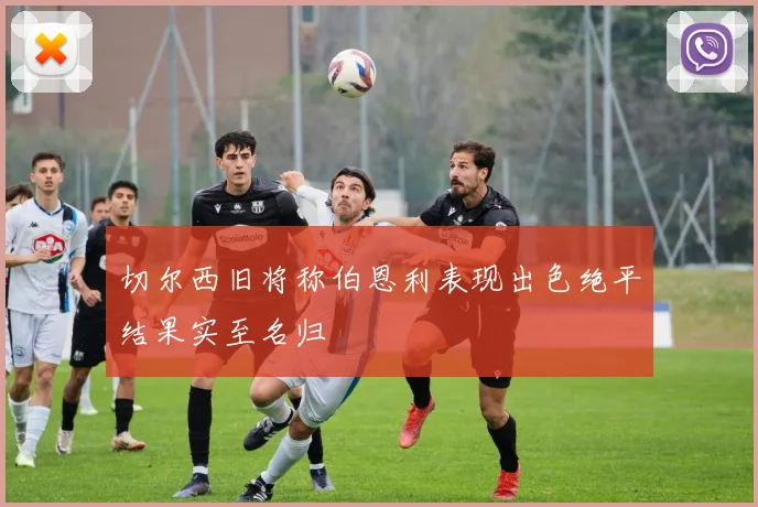 切尔西旧将称伯恩利表现出色绝平结果实至名归