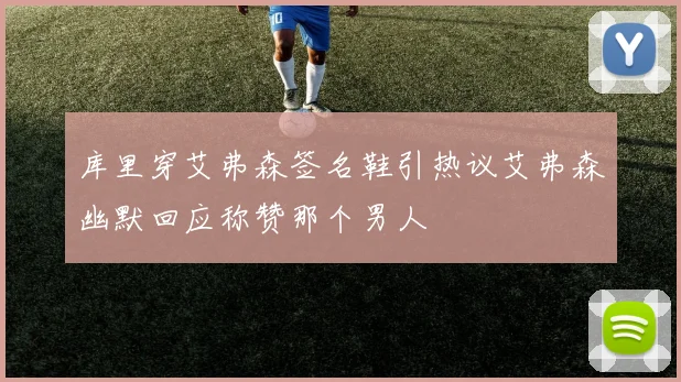 库里穿艾弗森签名鞋引热议艾弗森幽默回应称赞那个男人