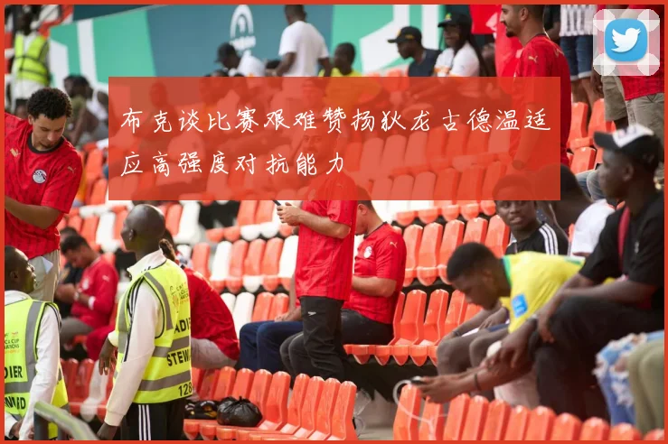 布克谈比赛艰难赞扬狄龙古德温适应高强度对抗能力