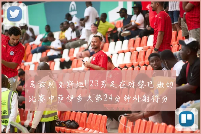 乌兹别克斯坦U23男足在对黎巴嫩的比赛中萨伊多夫第24分钟补射得分领先1-0