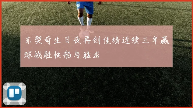 东契奇生日夜再创佳绩连续三年赢球战胜快船与猛龙