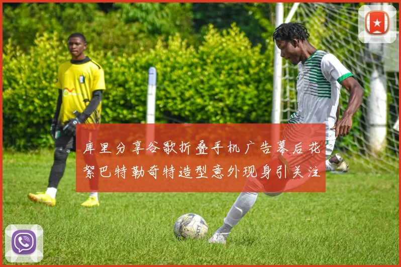 库里分享谷歌折叠手机广告幕后花絮巴特勒奇特造型意外现身引关注